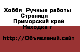  Хобби. Ручные работы - Страница 17 . Приморский край,Находка г.